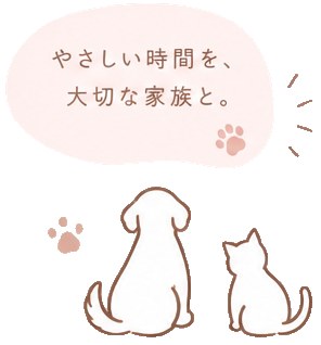 やさしい時間を、大切な家族と。
