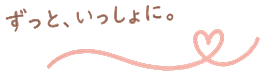 ずっといっしょに。