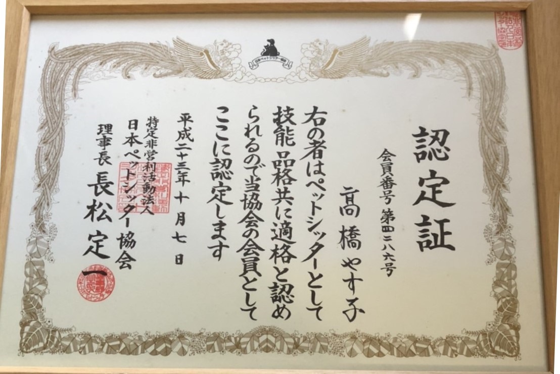 ペットシッター士の資格証