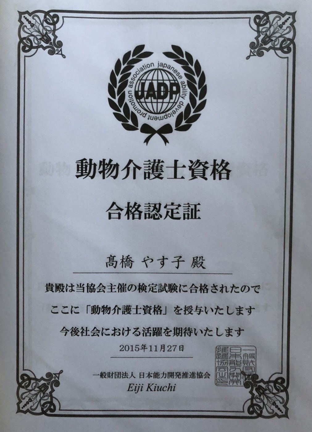 動物介護士の資格証